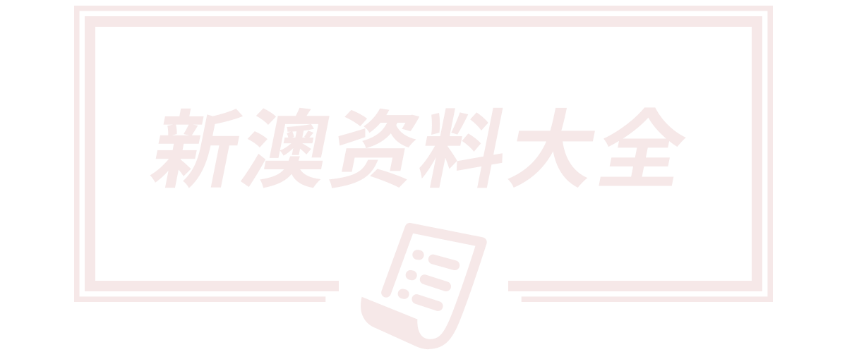 新澳门2025年正版免费,新澳门最精准确精准,新澳2025资料最新大全,2025新澳精准正版免费,2025新澳门最精准正最精准龙门